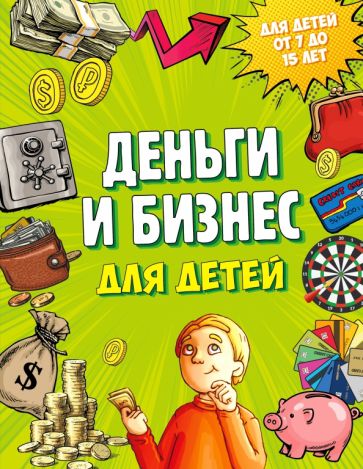 книга для детей про деньги