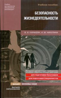 Никулина, Каракеян - Безопасность жизнедеятельности: учебное пособие обложка книги Никулина, Каракеян - Безопасность жизнедеятельности: учебное пособие обложка книги
