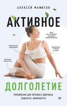 Алексей Маматов - Активное долголетие. Упражнения для крепкого здоровья, бодрости, иммунитета обложка книги