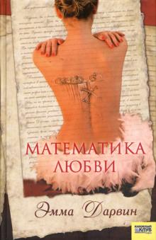 Эмма Дарвин - Математика любви обложка книги Эмма Дарвин - Математика любви обложка книги