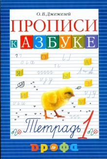 Ольга Джежелей - Чтение и литература. Прописи к учебнику "Азбука". 1 класс. В 4-х частях. Часть 1 обложка книги Ольга Джежелей - Чтение и литература. Прописи к учебнику "Азбука". 1 класс. В 4-х частях. Часть 1 обложка книги