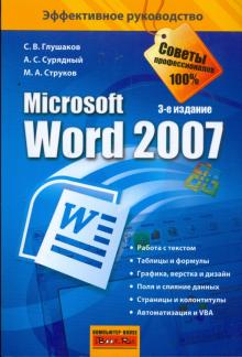 Глушаков, Сурядный, Струков - Microsoft Word 2007 обложка книги Глушаков, Сурядный, Струков - Microsoft Word 2007 обложка книги