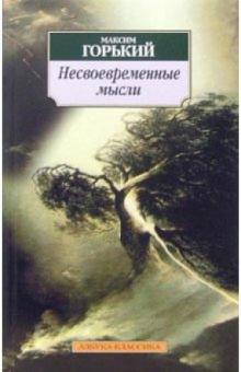 Максим Горький - Несвоевременные мысли: Заметки о революции и культуре обложка книги Максим Горький - Несвоевременные мысли: Заметки о революции и культуре обложка книги