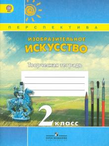 Изобразительное искусство. Творческая тетрадь. 2 класс. ФГОС
