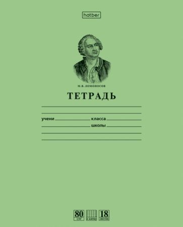 Тетрадь, 18 листов, клетка "Ломоносов", зеленая (18Т5A1_10264)