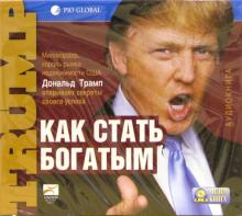 Дональд Трамп - Как стать богатым (CD-MP3) Дональд Трамп - Как стать богатым (CD-MP3)
