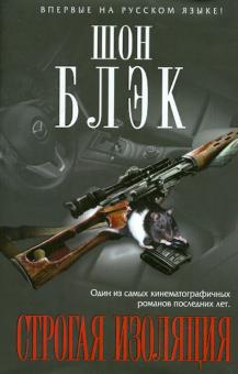 Шон Блэк - Строгая изоляция обложка книги Шон Блэк - Строгая изоляция обложка книги