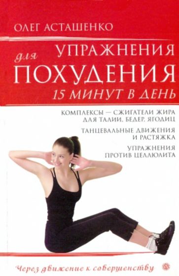 Книга: "Упражнения для похудения. 15 минут в день" - Олег Асташенко. Купить книгу, читать рецензии