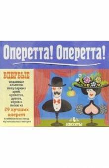 А/к. Оперетта! Оперетта! (4 штуки) обложка книги А/к. Оперетта! Оперетта! (4 штуки) обложка книги