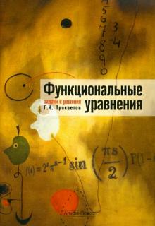 Георгий Просветов - Функциональные уравнения. Задачи и решения обложка книги Георгий Просветов - Функциональные уравнения. Задачи и решения обложка книги