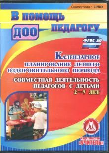 Календарное планирование летнего оздоровительного периода (CD). ФГОС ДО