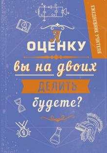 Ежедневник учителя "Оценка" (А5, 192 страницы) Ежедневник учителя "Оценка" (А5, 192 страницы)