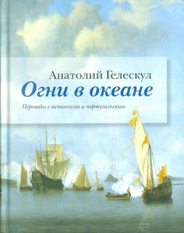 Анатолий Гелескул - Огни в океане. Переводы с испанского и португальского обложка книги Анатолий Гелескул - Огни в океане. Переводы с испанского и португальского обложка книги