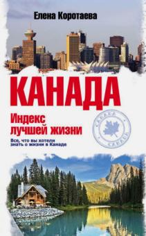Елена Коротаева - Канада. Индекс лучшей жизни обложка книги Елена Коротаева - Канада. Индекс лучшей жизни обложка книги