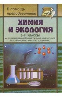 Г. Фадеева - Химия и экология. 8-11кл: Материалы для проведения учебной и внеурочной работы по эколог. воспитанию обложка книги Г. Фадеева - Химия и экология. 8-11кл: Материалы для проведения учебной и внеурочной работы по эколог. воспитанию обложка книги