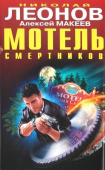 Леонов, Макеев - Мотель смертников обложка книги Леонов, Макеев - Мотель смертников обложка книги