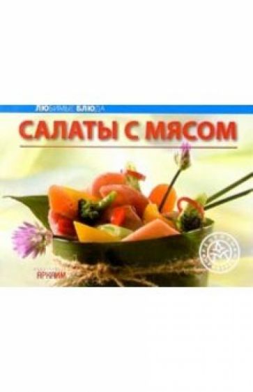 Любимые блюда: Салаты с мясом обложка книги Любимые блюда: Салаты с мясом обложка книги