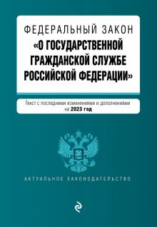 Федеральный Закон "О государственной гражданской службе Российской Федерации" на 2023 год