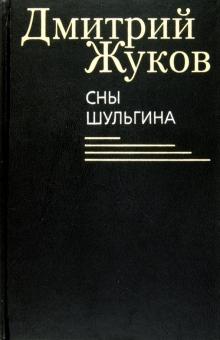 Дмитрий Жуков - Сны Шульгина обложка книги Дмитрий Жуков - Сны Шульгина обложка книги