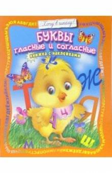 Буквы гласные и согласные: Книжка с наклейками обложка книги Буквы гласные и согласные: Книжка с наклейками обложка книги