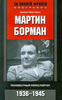 Мартин Борман. Неизвестный рейхслейтер