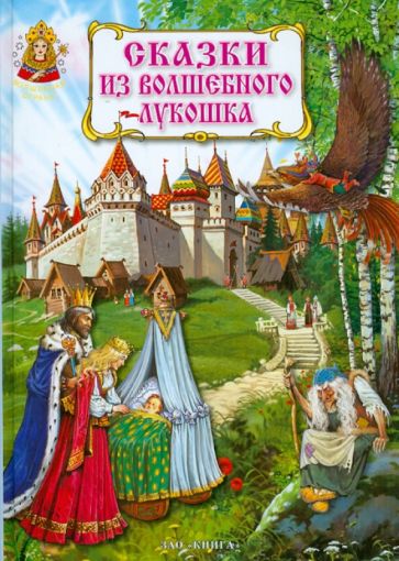 Сказки из волшебного лукошка обложка книги Сказки из волшебного лукошка обложка книги