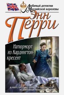 Энн Перри - Натюрморт из Кардингтон-кресент обложка книги Энн Перри - Натюрморт из Кардингтон-кресент обложка книги