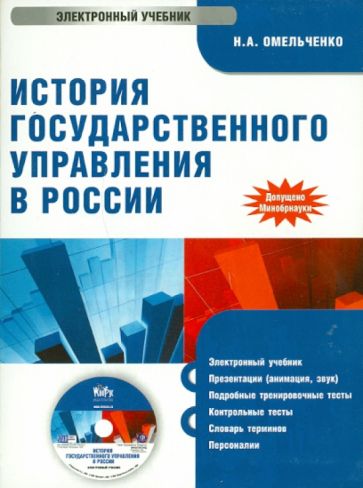 Николай Омельченко - История государственного управления в России (CD) Николай Омельченко - История государственного управления в России (CD)