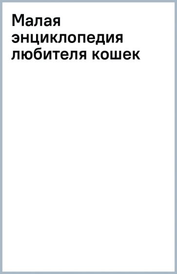 Малая энциклопедия любителя кошек обложка книги Малая энциклопедия любителя кошек обложка книги