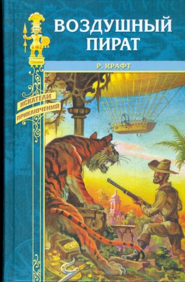 Роберт Крафт - Воздушный пират. Икс-металл обложка книги Роберт Крафт - Воздушный пират. Икс-металл обложка книги
