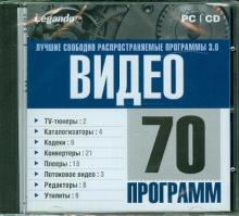 Лучшие свободно распространяемые программы 3.0. Видео (CDpc) Лучшие свободно распространяемые программы 3.0. Видео (CDpc)