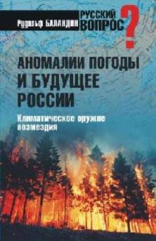 Рудольф Баландин - Аномалии погоды и будущее России. Климатическое оружие возмездия обложка книги Рудольф Баландин - Аномалии погоды и будущее России. Климатическое оружие возмездия обложка книги