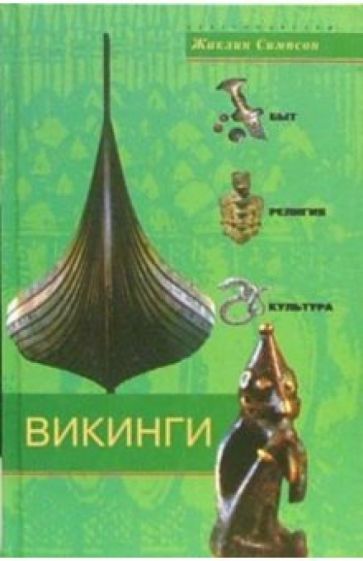 Жаклин Симпсон - Викинги. Быт, религия, культура обложка книги Жаклин Симпсон - Викинги. Быт, религия, культура обложка книги