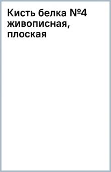 Кисть белка №4 живописная, плоская Кисть белка №4 живописная, плоская