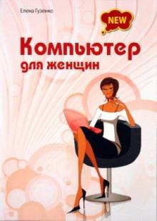 Елена Гузенко - Компьютер для женщин обложка книги Елена Гузенко - Компьютер для женщин обложка книги
