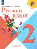 Канакина, Горецкий - Русский язык. 2 класс. Учебник. В 2-х частях. ФГОС обложка книги Канакина, Горецкий - Русский язык. 2 класс. Учебник. В 2-х частях. ФГОС обложка книги