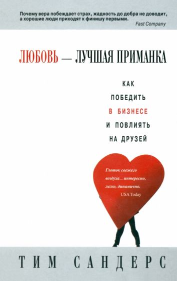 Тим Сандерс - Любовь - лучшая приманка обложка книги Тим Сандерс - Любовь - лучшая приманка обложка книги