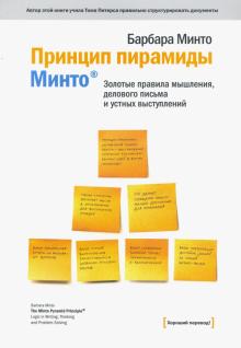 Барбара Минто - Принцип пирамиды Минто. Золотые правила мышления, делового письма и устных выступлений обложка книги Барбара Минто - Принцип пирамиды Минто. Золотые правила мышления, делового письма и устных выступлений обложка книги