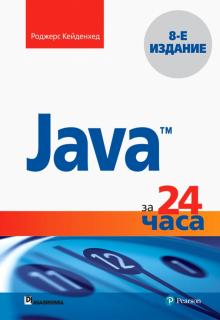Роджерс Кейденхед - Java за 24 часа обложка книги Роджерс Кейденхед - Java за 24 часа обложка книги