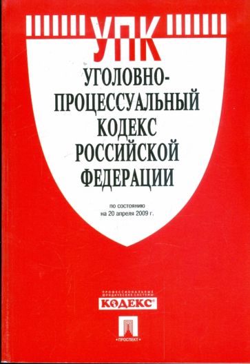 Уголовно-процессуальный кодекс Российской Федерации по состоянию на 20 апреля 2009 года обложка книги Уголовно-процессуальный кодекс Российской Федерации по состоянию на 20 апреля 2009 года обложка книги