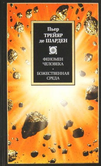 Тейяр де Шарден Пьер - Феномен человека. Божественная среда обложка книги Тейяр де Шарден Пьер - Феномен человека. Божественная среда обложка книги