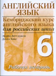 Литтлджон, Хикс - Английский язык. Уровень 1. 6 класс: рабочая тетрадь обложка книги Литтлджон, Хикс - Английский язык. Уровень 1. 6 класс: рабочая тетрадь обложка книги