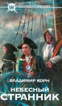 Небесный странник
