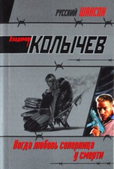 Владимир Колычев - Когда любовь соперница у смерти обложка книги Владимир Колычев - Когда любовь соперница у смерти обложка книги