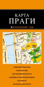 Прага. Карта обложка книги Прага. Карта обложка книги