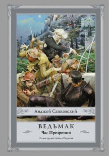 Анджей Сапковский - Ведьмак. Час Презрения обложка книги Анджей Сапковский - Ведьмак. Час Презрения обложка книги