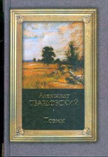 Александр Твардовский - Поэмы обложка книги Александр Твардовский - Поэмы обложка книги