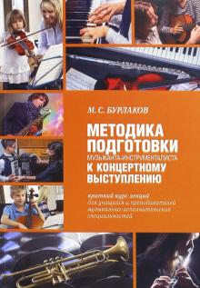 Методика подготовки музыканта-инструменталиста к концертному выступлению