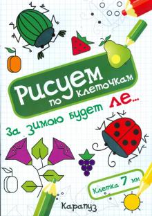 За зимою будет ле... обложка книги За зимою будет ле... обложка книги