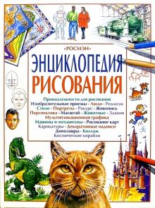 Энциклопедия рисования обложка книги Энциклопедия рисования обложка книги